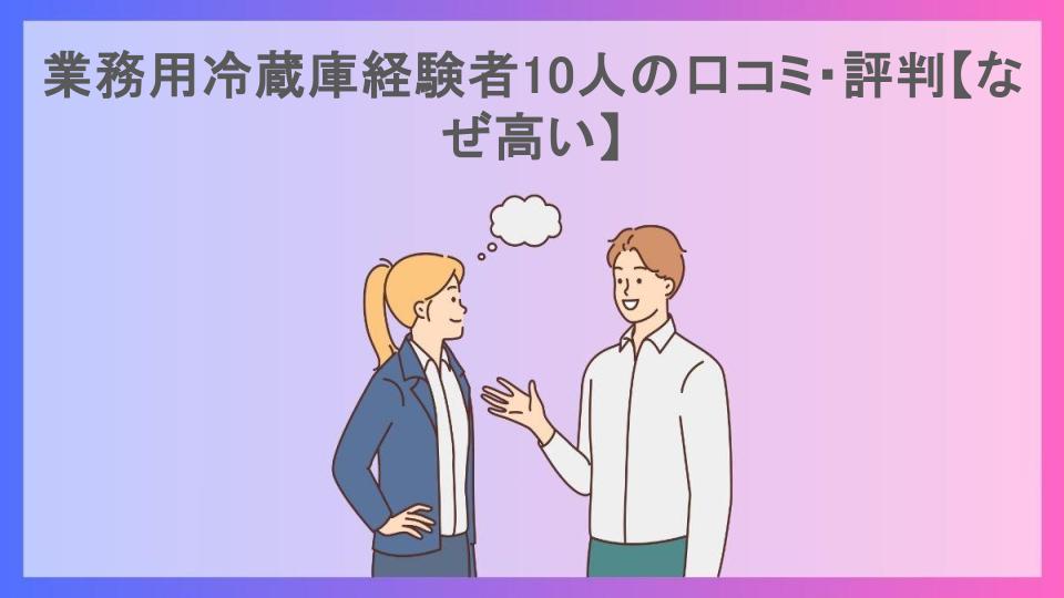 業務用冷蔵庫経験者10人の口コミ・評判【なぜ高い】